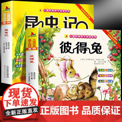 昆虫记+彼得兔(全2册)儿童亲子阅读系列看图讲故事作文故事小学生一二三年级课外阅读书籍儿童说话写话绘本漫画语文课外阅读书