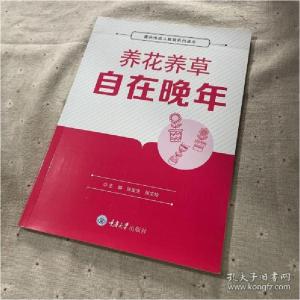 正版新书]养花养草自在晚年(重庆市成人教育系列读本)张俊生编;