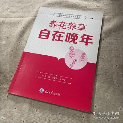 正版新书]养花养草自在晚年(重庆市成人教育系列读本)张俊生编;