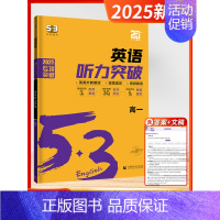 [2025版]听力-高一 高中通用 [正版]2025新版五三53英语高中一二三年级专项训练全国新高考通用语法全解必考词完