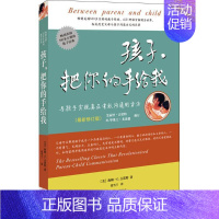 [正版]孩子把你的手给我 孩子请把你的手给我不吼不叫培养好孩子家长教育孩子儿童心理学教育书籍父母必读家庭教育书籍 书