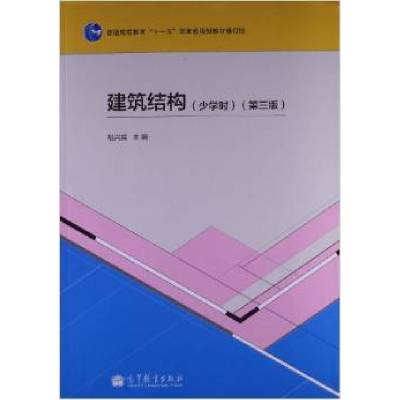 正版新书]建筑结构(第三版)(少学时)胡兴福9787040376579