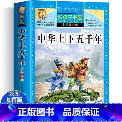 中华上下五千年 [正版]四大名着小学生版注音版全套4册 西游记三国演义水浒传红楼梦原着儿童版带拼音青少年版小学生课外阅读