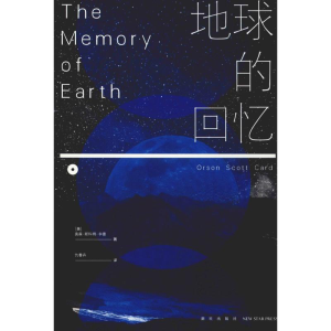 醉染图书地球的回忆9787513334204