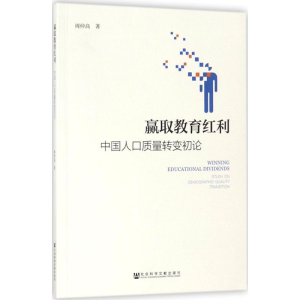 [M]赢取教育红利-9787520126557