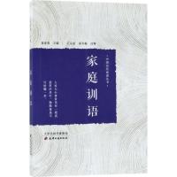 正版新书]家庭训语夏家善9787552805161