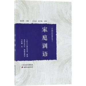 正版新书]家庭训语夏家善9787552805161