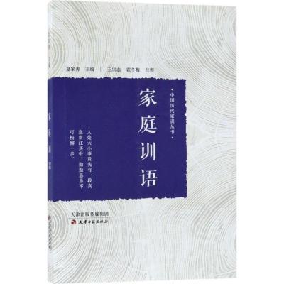 正版新书]家庭训语夏家善9787552805161