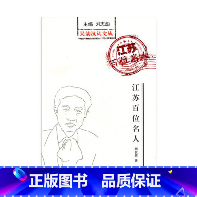 [正版]吴韵汉风文丛· 江苏百位名人