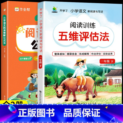 [全2册]阅读公式法+一下阅读理解训练 小学通用 [正版]小学阅读理解答题公式通用语文阅读理解公式法知识大全人教一二三四