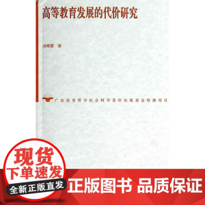 高等教育发展的代价研究