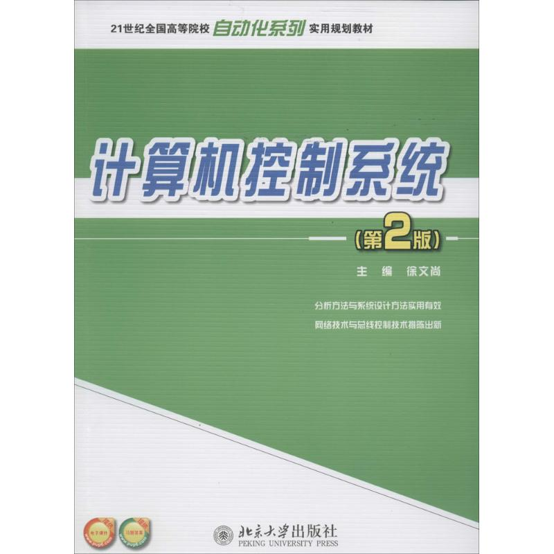 [M]计算机控制系统-9787301232712