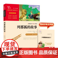列那狐的故事 5年级上册快乐读书吧暑假南方出版社经典儿童文学小学生8-9-10-11-12岁阅读课外书正版青少年知识拓展