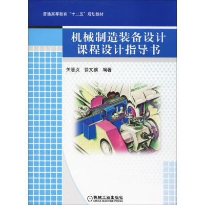 [M]机械制造装备设计课程设计指导书-9787111419815