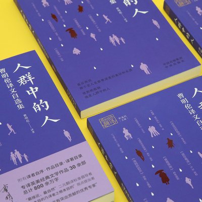 人群中的人:曹明伦译文自选集