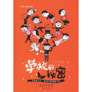 醉染图书学校的秘密9787544547918