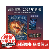 [赠蜂鸟书签+海报+胶片小书]燃烧的蜂鸟3 时空追凶1990法医秦明白卷守夜者尸语者玩偶遗忘者无声的证词第十一根手指推理
