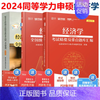 经济学 考试大纲+真题解析+题库汇编 [正版]2024同等学力人员申请硕士学位经济学学科全国考试大纲及指南第四版第4