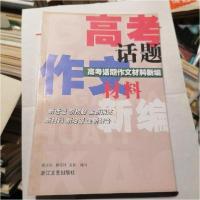 正版新书]高考话题作文材料新编蔡少军 编写9787533915544