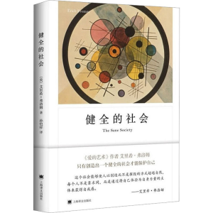 醉染图书健全的社会9787532776542