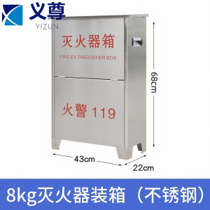 义尊 灭火器箱 不锈钢8kg*2 个