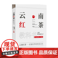 云南红茶教科书 周重林 张宇 著 生活