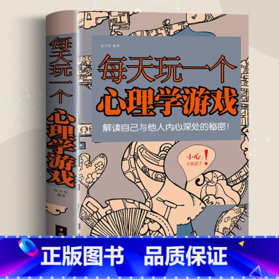 每天玩一个心理学游戏 [正版]每天玩一个心理学游戏大全集 心理学思维游戏侦探推理游戏数独心理学励志减轻压力生活大全漫画心