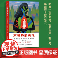 不强势的勇气 如何控制你的控制欲 父母觉醒 正面管教 非暴力沟通 温柔的教养 有边界感的妈妈 养育男孩女孩不吼不叫养育好
