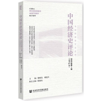 正版新书]中国经济史评论2025年第1辑(总第27辑)编者:魏明孔//戴