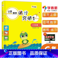 [正版]学而思小学数学突破练习六年级上册下册 小学教辅6年级小学数学满分练习册练习题真题卷小学数学思维训练同步视频讲解