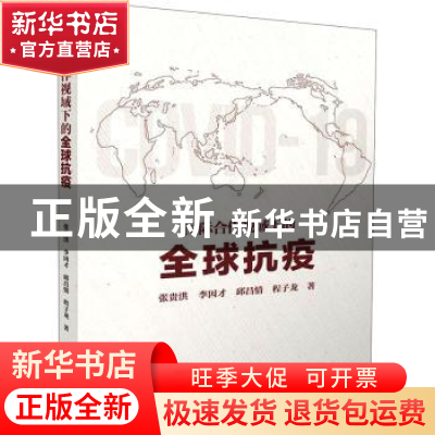 正版 国际合作视域下的全球抗疫 张贵洪,李因才,邱昌情 等 黄山书