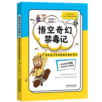 正版新书]悟空奇幻禁毒记 写给青少年的禁毒防毒故事书古孟祥978