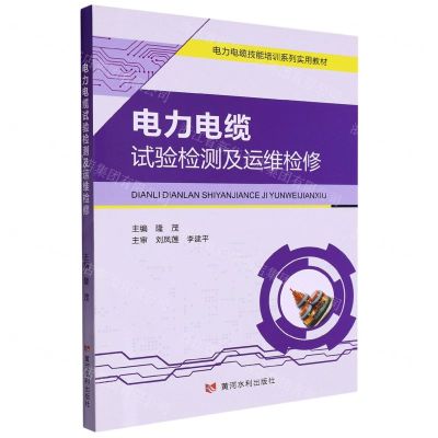 [N]电力电缆试验检测及运维检修(电力电缆技能培训系列实用教材)-9787550931640