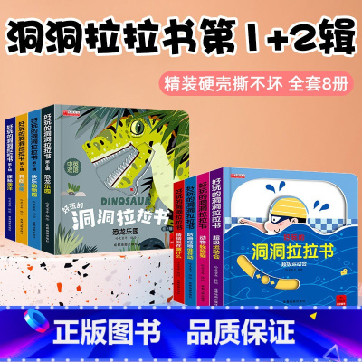 [全8册]洞洞拉拉书第1辑+第2辑 [正版]好玩的洞洞拉拉书4册洞洞书籍玩具手指书婴幼儿早教宝宝推拉书立体翻翻书1-2-