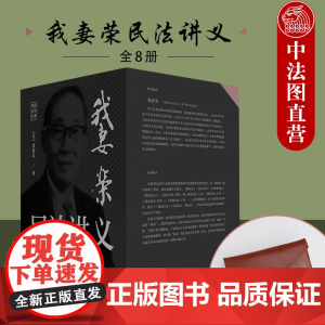赠皮革文件袋 我妻荣民法讲义 全8册 日本民法注释书 民法原理民法制度司法实务法学理论案例分析 日本民法学研究书籍外国法