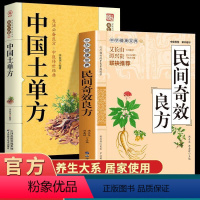 [正版]全2册民间奇效良方+土单方 保健中医中药书籍精选传统医药典籍民间偏方奇效方秘方千金要方药方奇效良方配方制用法功