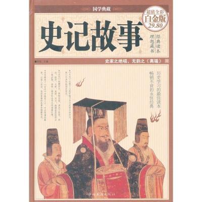 正版新书]史记故事青宛 编 著9787511335708