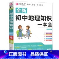 初中地理知识一本全[含透明书皮] 初中通用 [正版]2023易佰图书初中小四门地理知识一本全初一初二七八年级上下册历史道