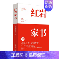 [正版]《红岩家书》20位红岩英烈的家书厉华郑劲松郑小林编著 揭秘更真实感人的“红岩”故事 文学纪实文学书信集 家国情怀