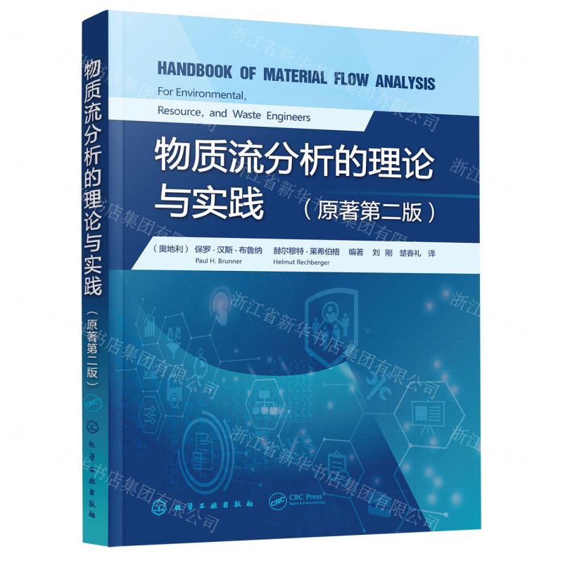 [N]物质流分析的理论与实践(原著第2版)-9787122417237