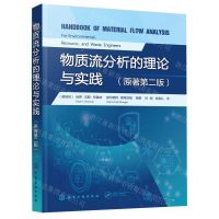 [N]物质流分析的理论与实践(原著第2版)-9787122417237