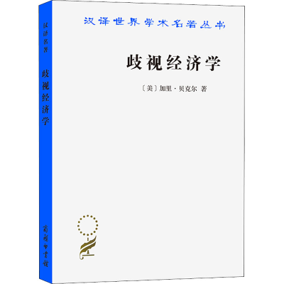 醉染图书歧视经济学9787100210195