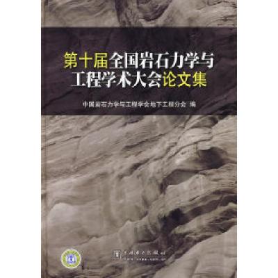 正版新书]第十届全国岩石力学与工程学术大会论文集中国岩石力学