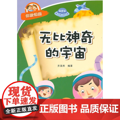 无比神奇的宇宙·体验课堂