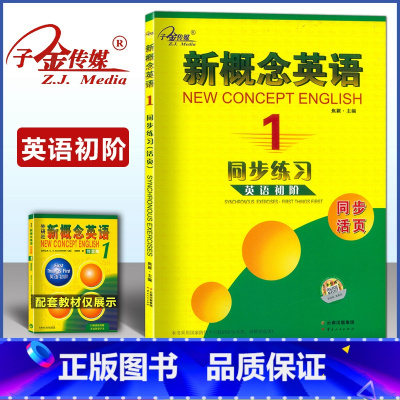 新概念英语 1 同步练习 [正版]子金传媒新概念英语1同步练习英语初阶同步活页新概念英语第一册练习册成人版新概念英语