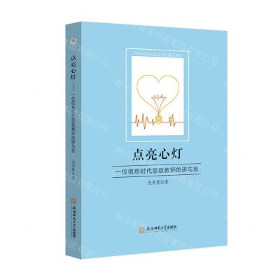 [N]点亮心灯(一位信息时代思政教师的研与思)-9787567646933