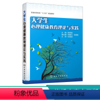 [正版]大学生心理健康教育理论与实践 杨凤娟 心理健康 心理障碍 自我意识 人格发展 情绪管理 学习心理 人际交往 恋