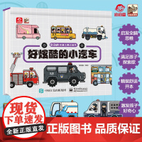 店 会动的交通工具立体书-好酷炫的小汽车 呦呦童科普车迷男孩 3d立体书全景绘本3-6岁8岁以上儿童3d翻翻书