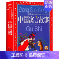 中国寓言故事 [正版]伊索寓言 世界儿童共享的丛书 6-7-8-12岁一二三年级小学生课外阅读书籍儿童读物书籍 童话故事