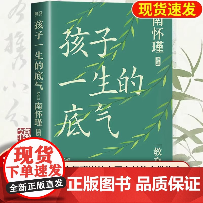 孩子一生的底气 正版南怀瑾系列教育篇代表作 适合中国家长的家庭教育指南育儿百科书籍 孩子一生的底气育儿方法培养儿童情商